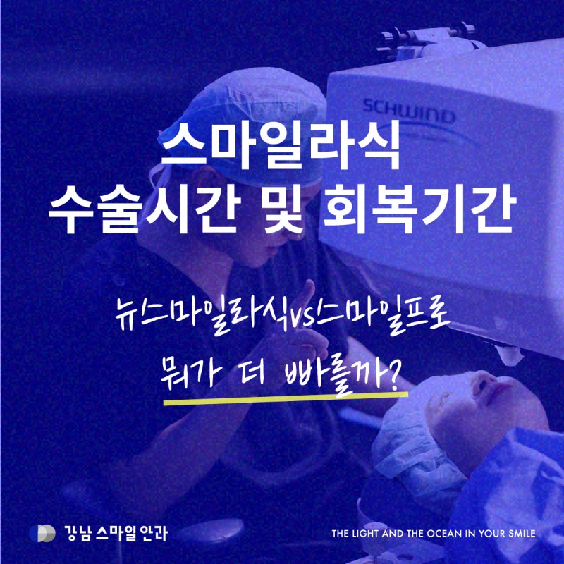 ระยะเวลาพักฟื้นหลังทำ Smile LASIK, ใช้เวลาผ่าตัดนานแค่ไหน? | แนะนำคลินิกจักษุที่สถานีกังนัม