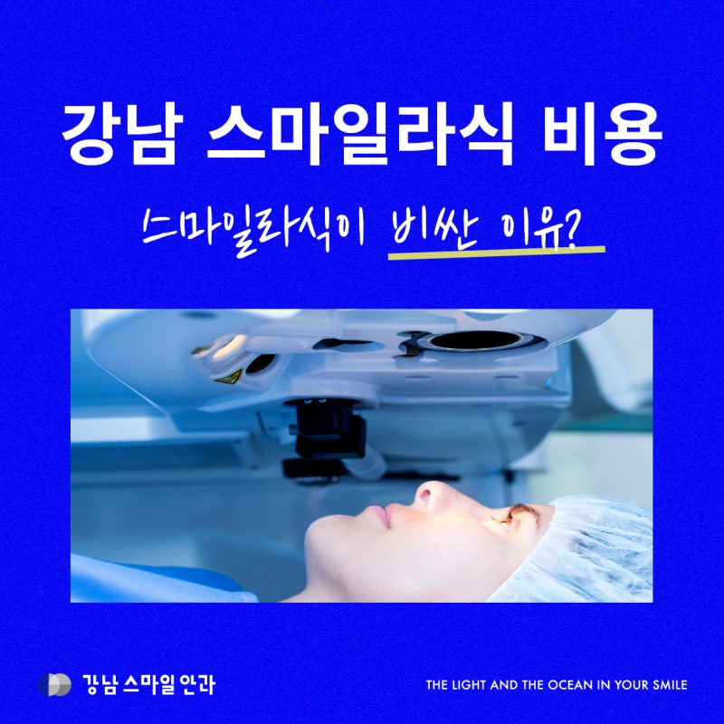 ค่าใช้จ่าย Smile LASIK ทำไมถึงแพง? | แนะนำคลินิกตาที่สถานีคังนัม