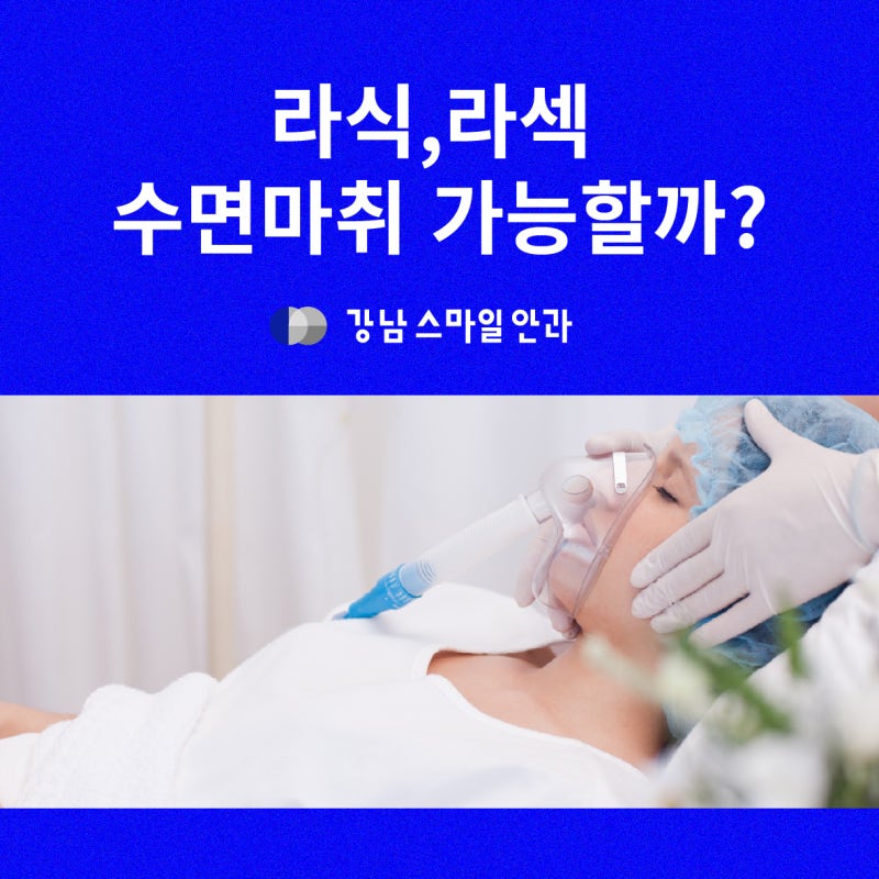 Gangnam Smile Eye Clinic | การดมยาสลบสำหรับการทำ Smile LASIK สามารถทำได้หรือไม่?