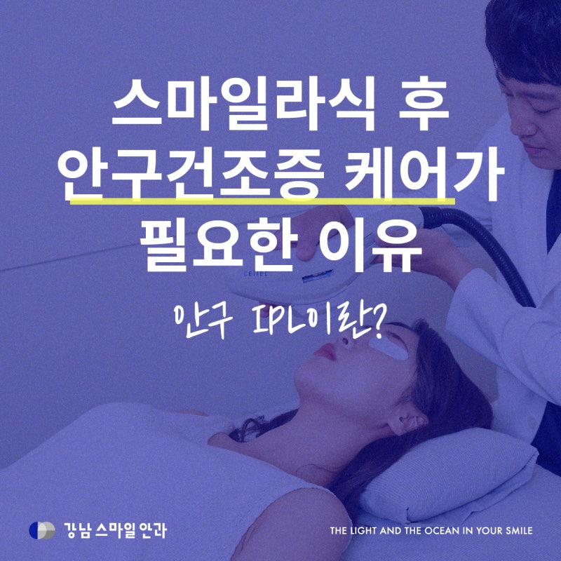 眼部IPL | 微笑激光术后需要干眼症护理的原因(日常小贴士)
