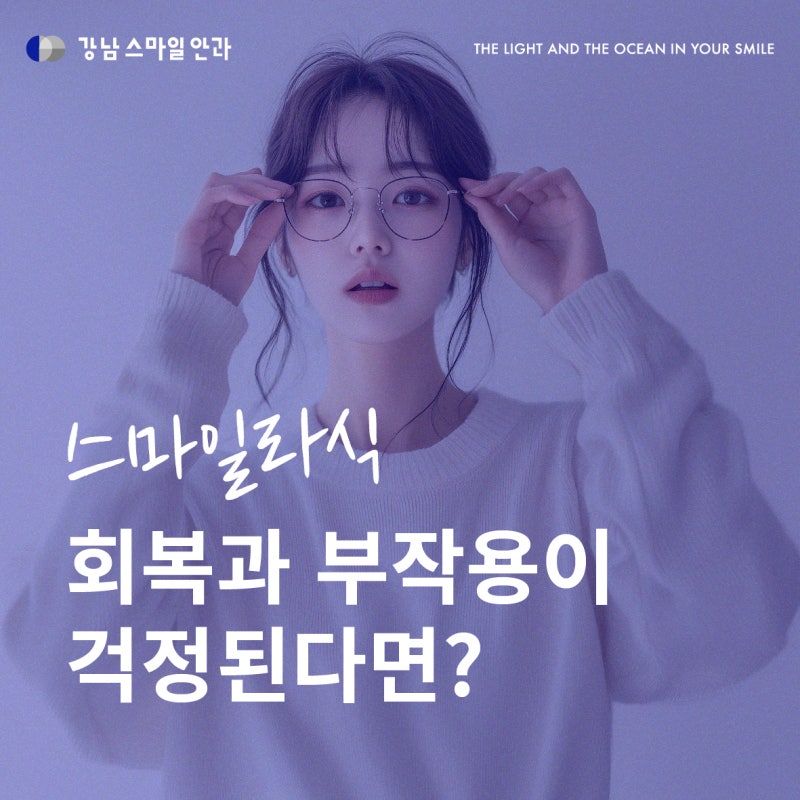 อยากฟื้นตัวจากการทำ Smile LASIK ให้เร็วขึ้นและไร้ผลข้างเคียงใช่ไหม? 사진 2