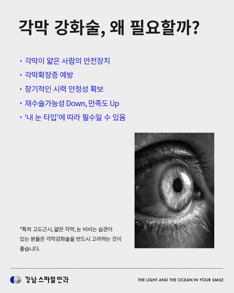 什么是角膜强化术,如何预防视力退化? | 江南站眼科 사진 4