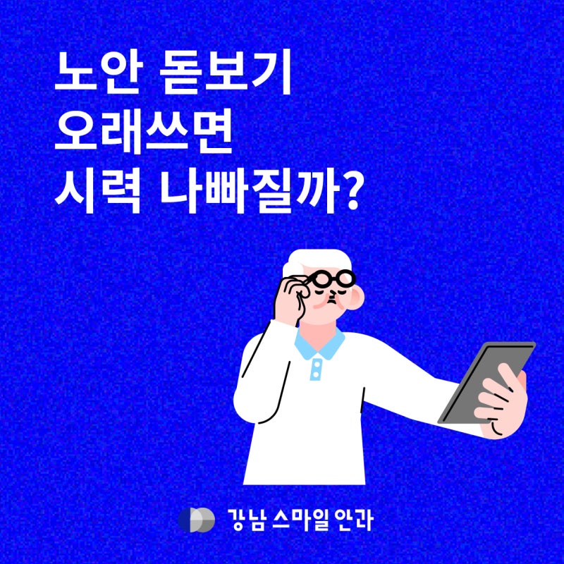 หากใส่แว่นสายตายาวนานๆ สายตาจะแย่ลงหรือไม่? | จักษุแพทย์สถานีกังนัม
