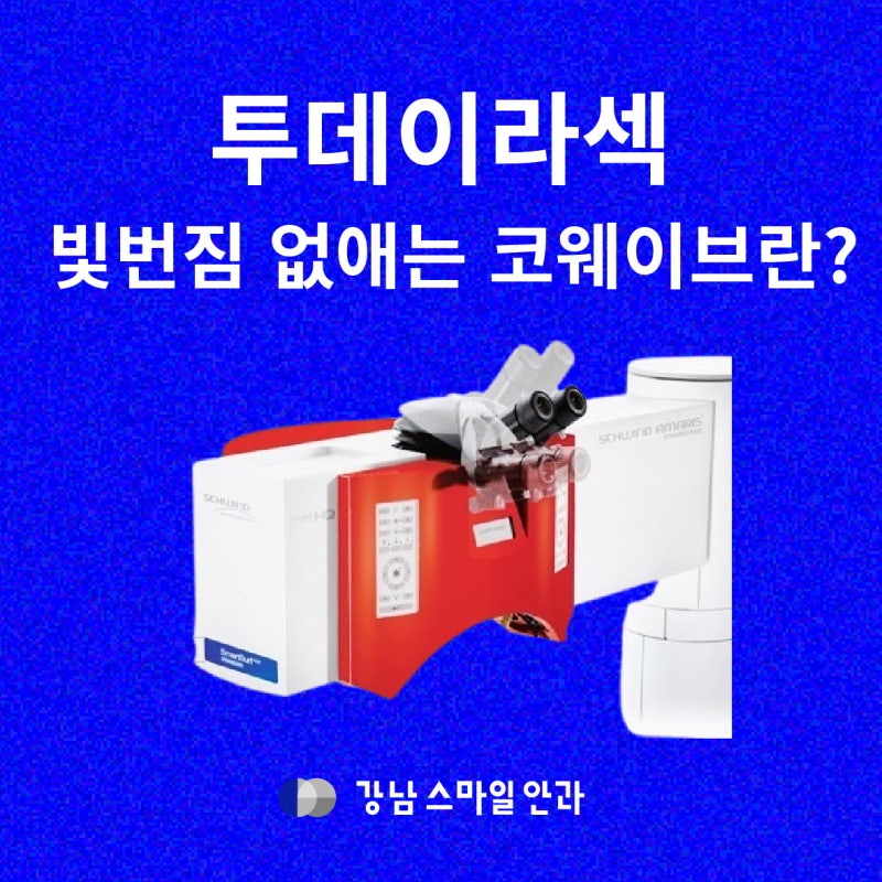 Lý do Today LASEK ít bị chói sáng, công nghệ CoWave | Phòng khám mắt Gangnam Station