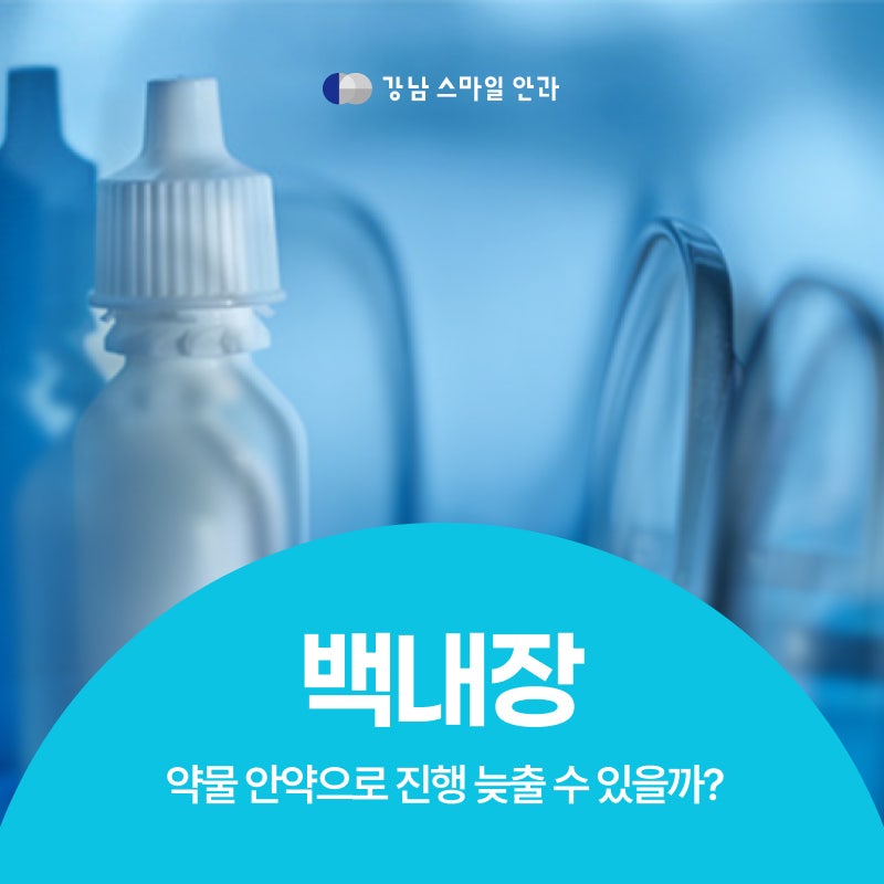 อาการเริ่มต้นของต้อกระจก สามารถชะลอการลุกลามได้ด้วยยาหยอดตาหรือไม่? | โรงพยาบาลจักษุคังนัมสเตชั่น