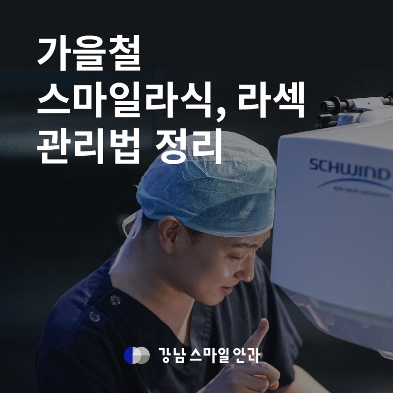 🍂 การดูแลรักษาสายตาหลังทำ Smile LASIK ในฤดูใบไม้ร่วง: สิ่งที่ต้องรู้ก่อนการผ่าตัด