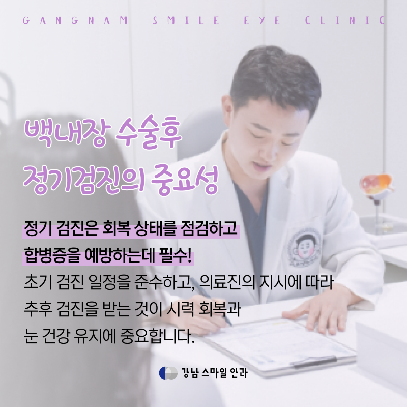 7 เคล็ดลับช่วยให้ฟื้นตัวเร็วหลังผ่าตัดสายตายาวก่อนวันหยุดเทศกาล | Gangnam Station Eye Clinic 사진 5