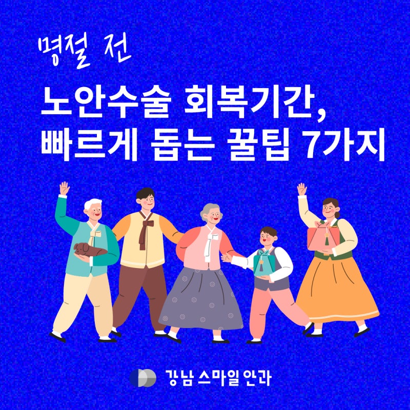 7 เคล็ดลับช่วยให้ฟื้นตัวเร็วหลังผ่าตัดสายตายาวก่อนวันหยุดเทศกาล | Gangnam Station Eye Clinic