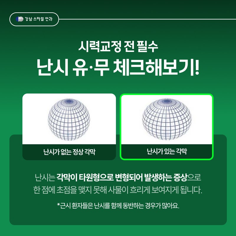스마일라식 성공을 좌우하는 기준은 뭘까? 강남스마일안과 사진 3
