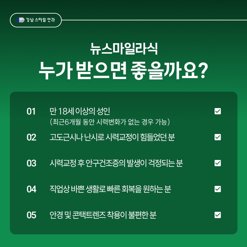 스마일라식 성공을 좌우하는 기준은 뭘까? 강남스마일안과 사진 4