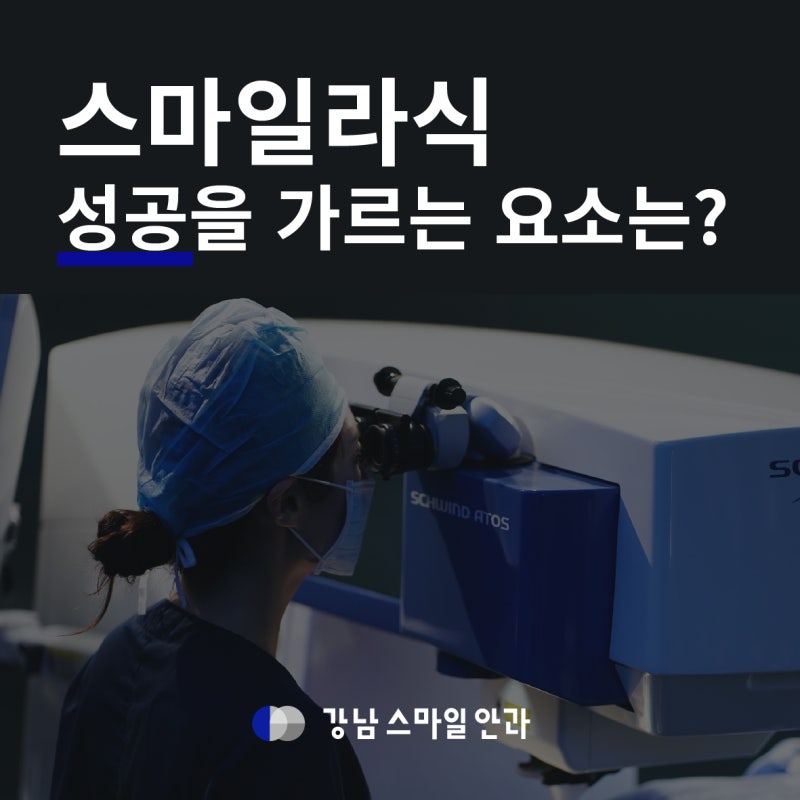 스마일라식 성공을 좌우하는 기준은 뭘까? 강남스마일안과