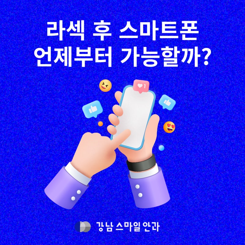 การใช้โทรศัพท์มือถือหลังทำเลสิก ควรใช้แค่ไหนถึงจะเหมาะสม?