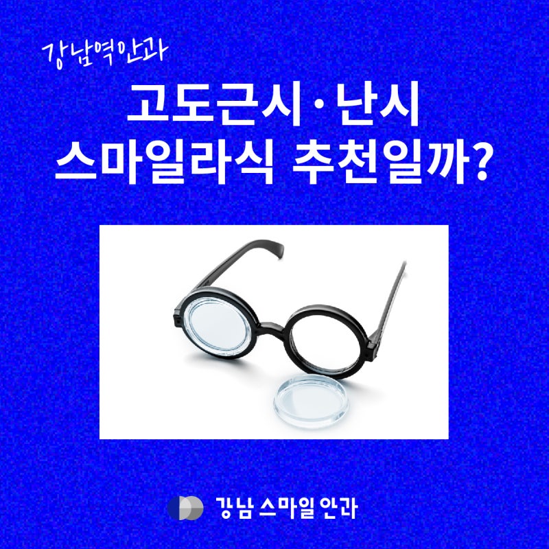 สายตาสั้นมาก, สายตาเอียงมาก แนะนำทำ Smile LASIK ได้หรือไม่?