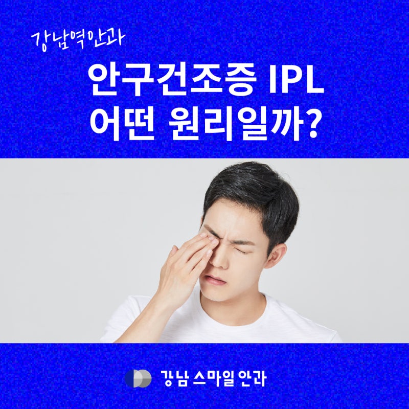 IPL สำหรับตาแห้งที่คลินิกจักษุคังนัมสเตชั่น มีหลักการทำงานอย่างไร?