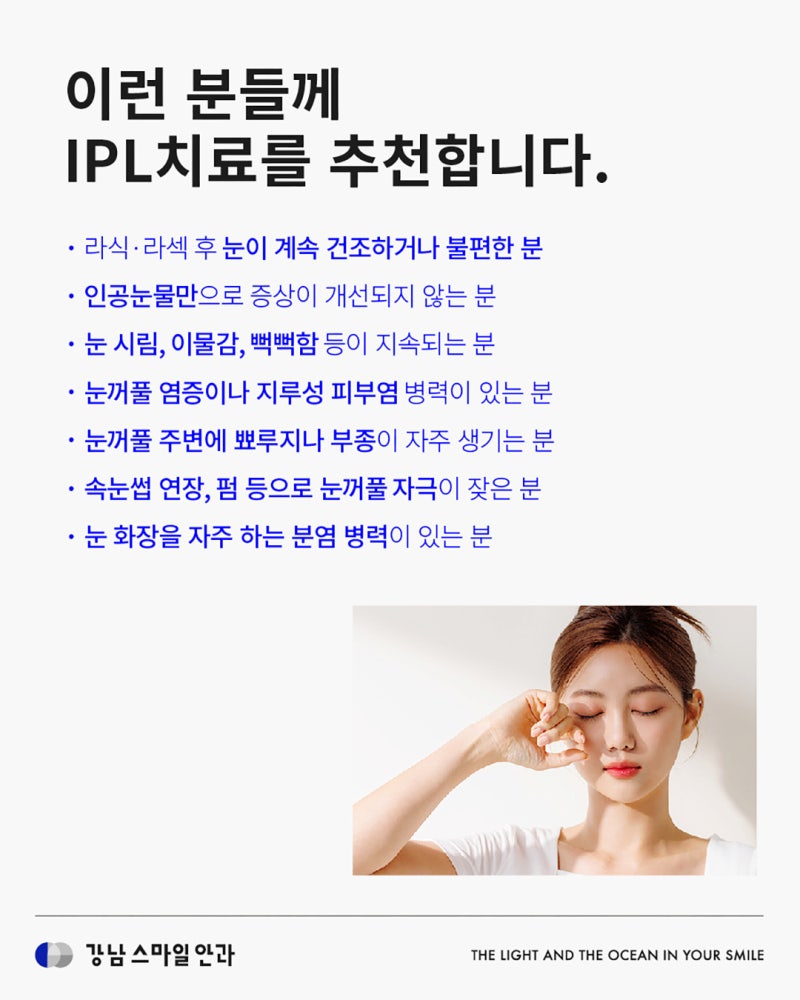 IPL สำหรับตาแห้งที่คลินิกจักษุคังนัมสเตชั่น มีหลักการทำงานอย่างไร? 사진 4