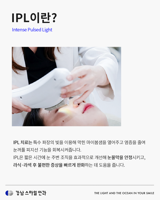 IPL สำหรับตาแห้งที่คลินิกจักษุคังนัมสเตชั่น มีหลักการทำงานอย่างไร? 사진 3