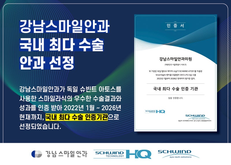 หากคุณกำลังพิจารณาการแก้ไขสายตาเอียง? ให้ความสนใจกับ Smart Nova LASIK ที่ Seocho Dongsan Eye Clinic