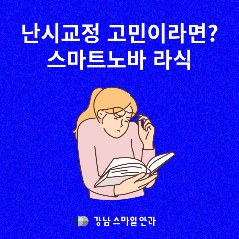 หากคุณกำลังพิจารณาการแก้ไขสายตาเอียง? ให้ความสนใจกับ Smart Nova LASIK ที่ Seocho Dongsan Eye Clinic