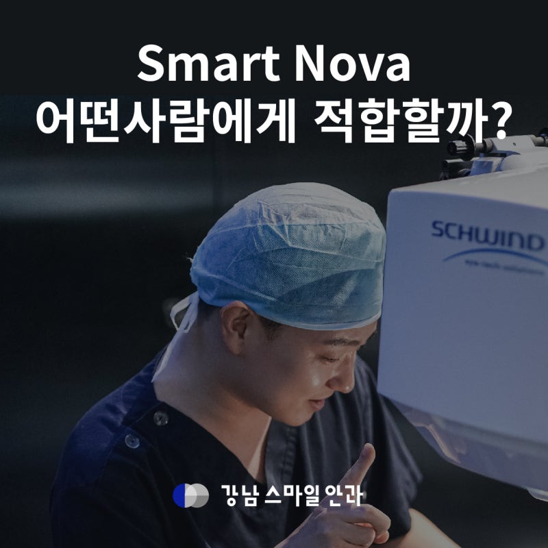 แนะนำคลินิกตา Smile LASIK: ใครควรทำ Smart Nova?