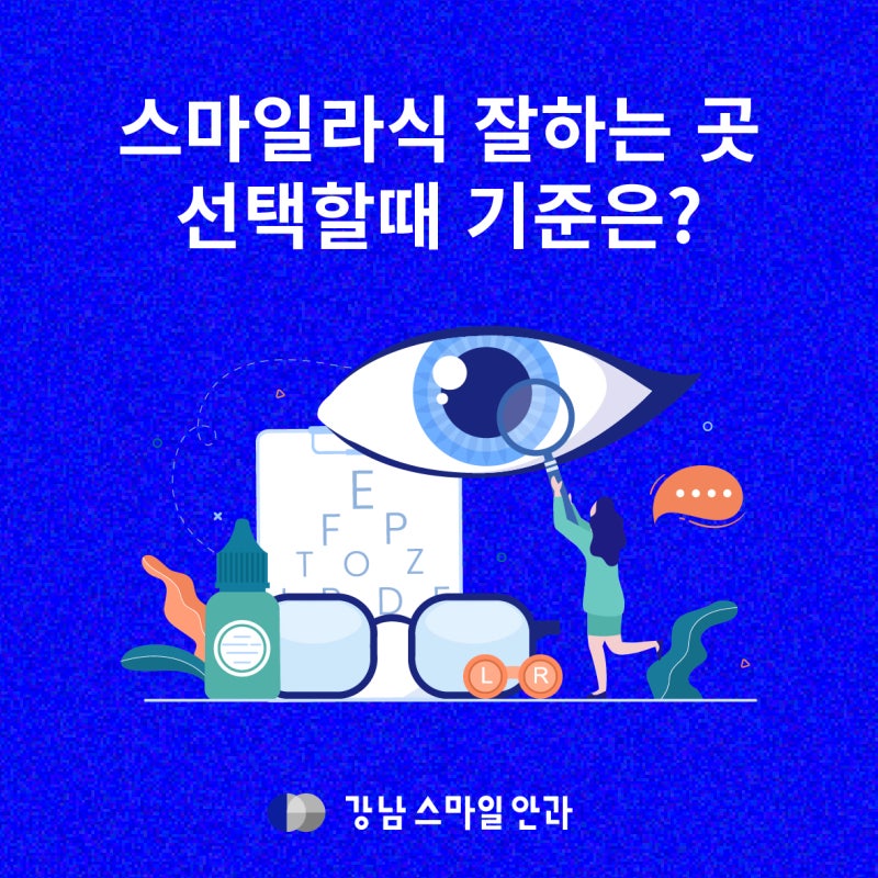 สถานที่ทำ Smile LASIK ที่ดี: เกณฑ์สำคัญในการเลือกในคังนัม