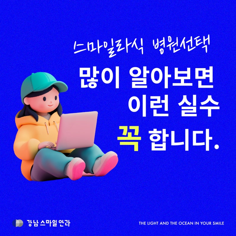 การเลือกโรงพยาบาลทำ Smile LASIK: ข้อผิดพลาดที่เกิดขึ้นเมื่อหาข้อมูลมากเกินไป