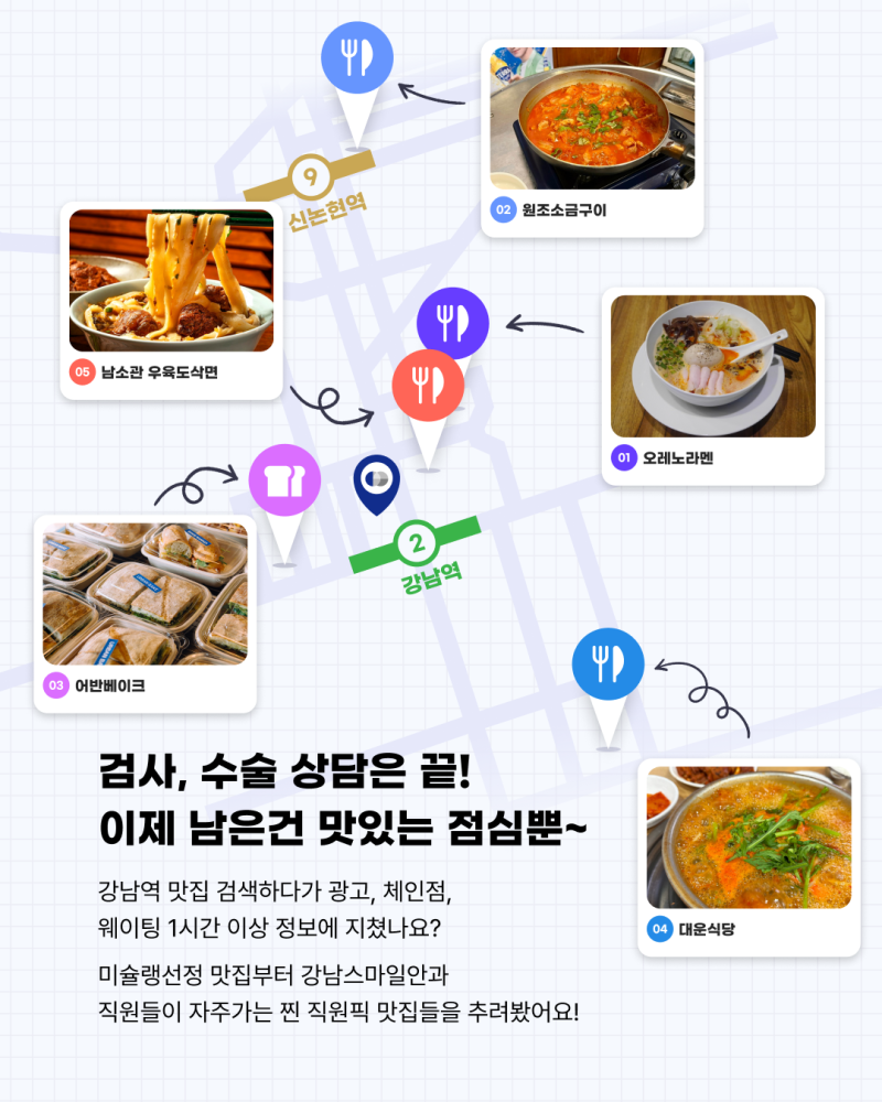 ตรวจเสร็จแล้วกินอะไรดี? แนะนำร้านอาหารอร่อยจริงย่านคังนัมที่พนักงานเลือก 사진 2