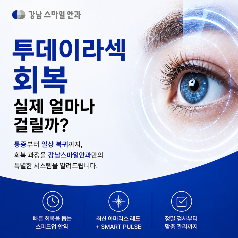 투데이라섹회복, 실제로 얼마나 걸릴까? 통증과 일상 복귀까지