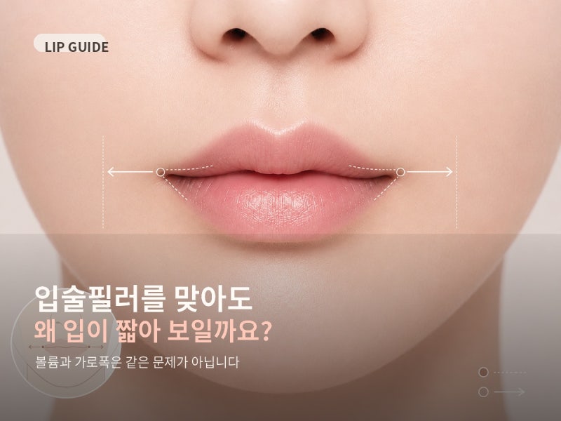 입술필러를 맞아도 왜 입이 짧아 보일까요? | 강남 입술필러 | 골든디아망성형외과