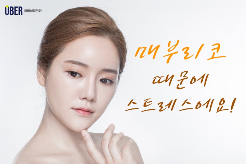 매부리코성형 ] 위버성형외과에서 강한 인상을 부드럽게_서승조 원장