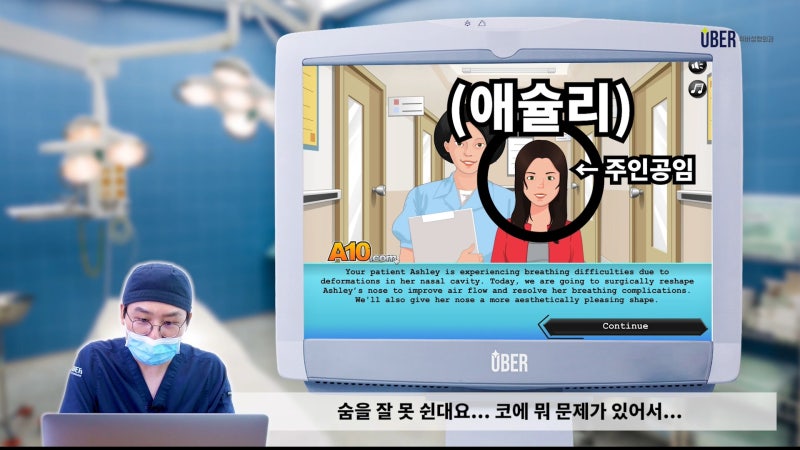 위버성형외과 코승조 원장님이 코성형 게임을 한다면?