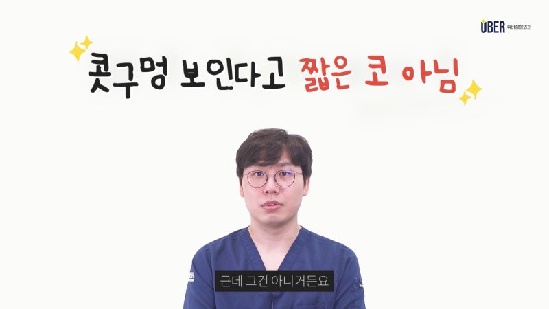 위버성형외과 서승조 원장님이 알려주는 짧은 코성형! 유형과 수술 방법, 자가연골과 인공연골의 특징까지 모두 알려드려요!