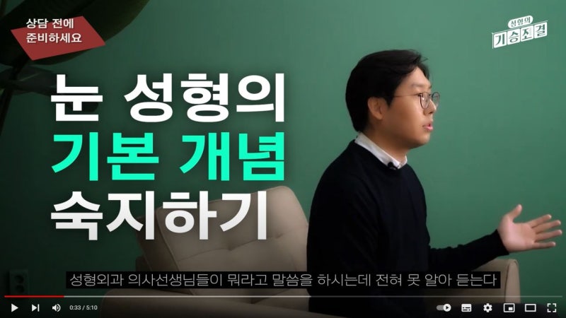 [위버스성형외과] 눈 성형수술 상담 전 필수시청 영상! 의사가 알려주는 꿀정보! (Feat. 성형외과 전문의 서승조 원장)