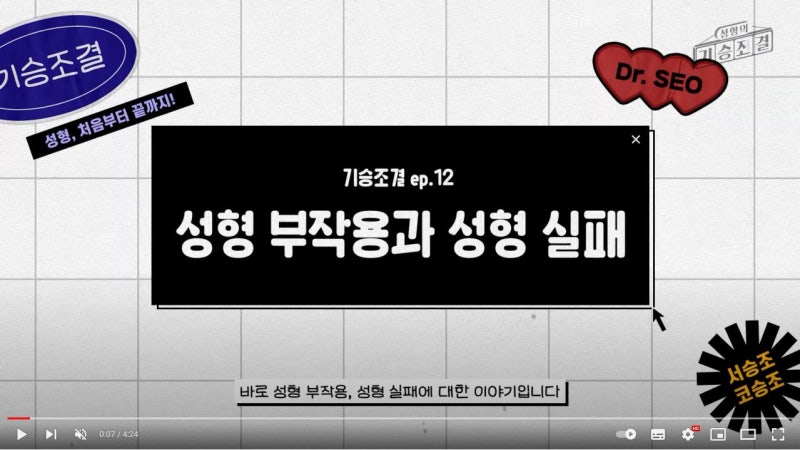 [위버스성형외과] 성형 수술 부작용과 성형 실패에 대처하는 방법 1탄