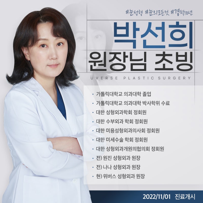 위버스성형외과 박선희 원장님 초빙