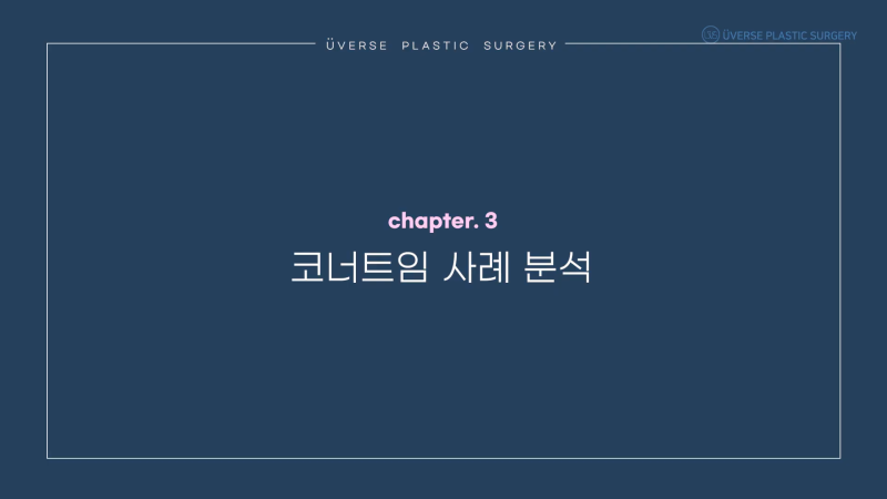 [위버스성형외과]더 확실하고 견고한 위버스성형외과만의 코너트임!