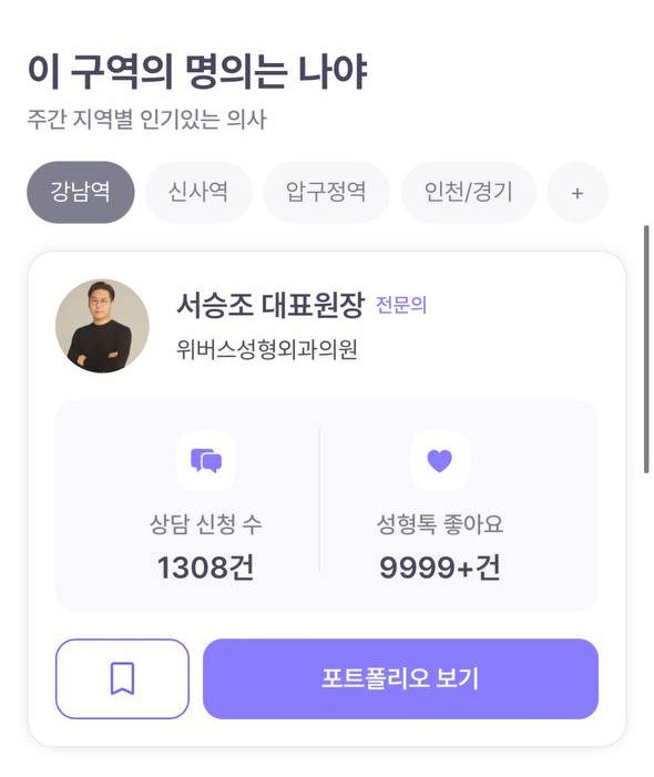바비톡이 선정한 "강남 지역 명의 1위"