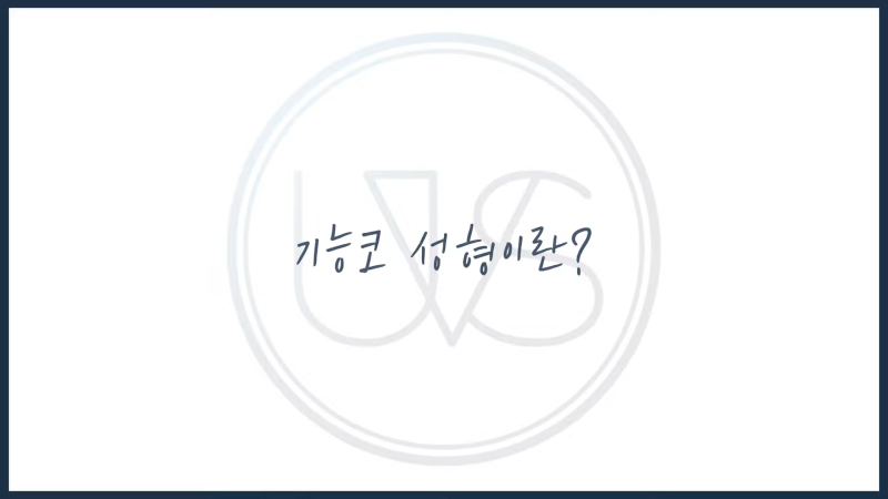 [위버스성형외과]기능코+미용코 같이 하는게 좋을까? 따로 하는게 좋을까?