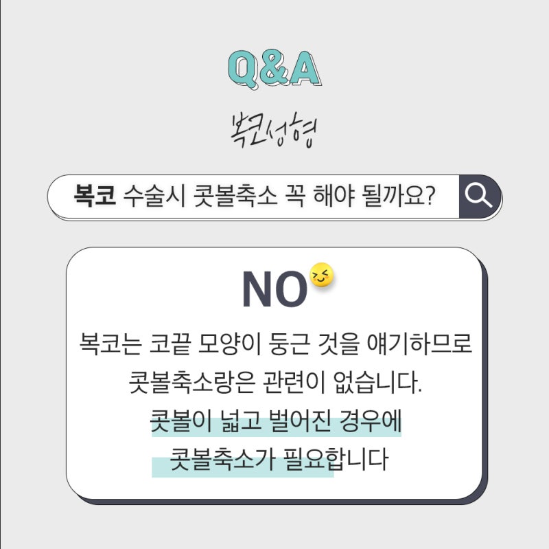 복코 수술 시 콧볼 축소를 꼭 해야 되나요?