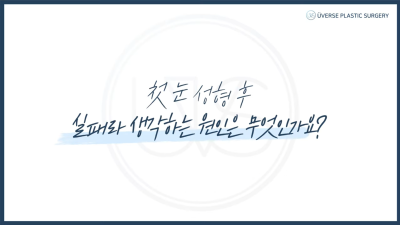 환자들이 눈 재수술을 하는 원인은 과연 뭘까?!