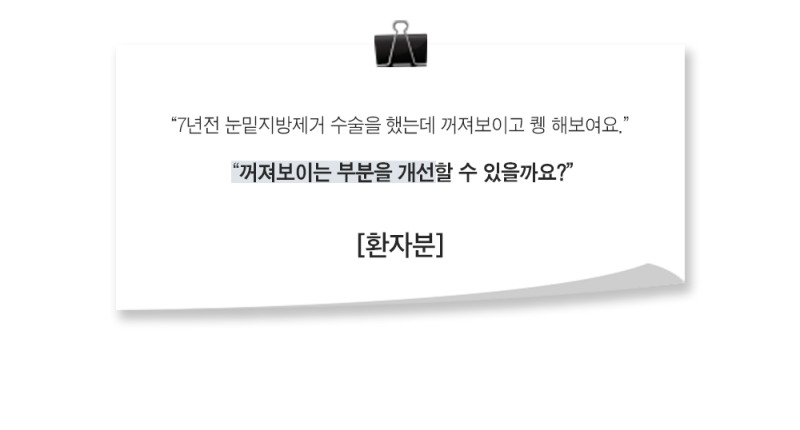 [실환 케이스] 눈밑지방이식