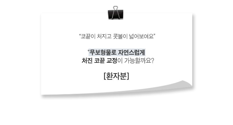 [실환 케이스] 무보형물 코성형 (복코, 매부리코, 긴코, 비순각 교정)