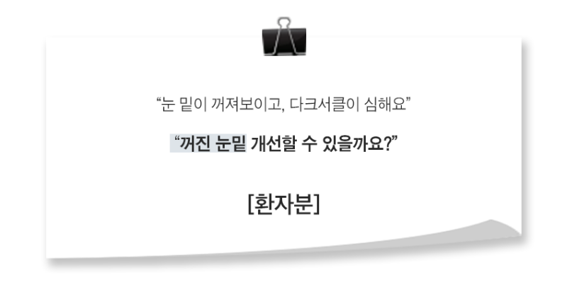[실환 케이스] 눈밑지방재배치