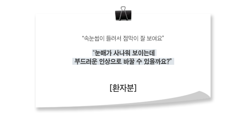 [실환 케이스 리뷰] 깊은 쌍꺼풀, 사나운 눈매, 세 번째 절개법