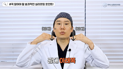 😁원장님이 알려주는 효과적인 실리프팅 포인트!😁