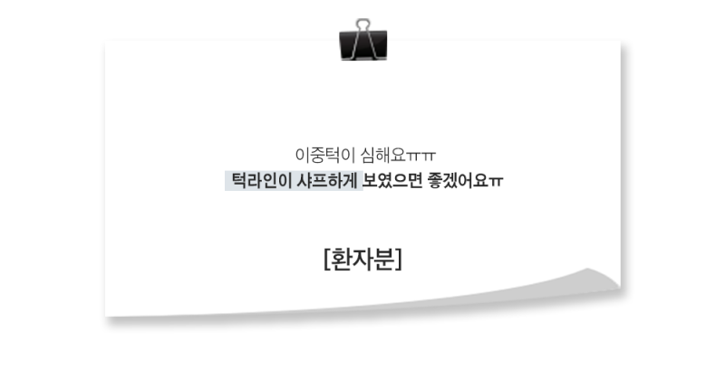 [실환 케이스 리뷰] 이중턱 지방흡입 & 근육묶기