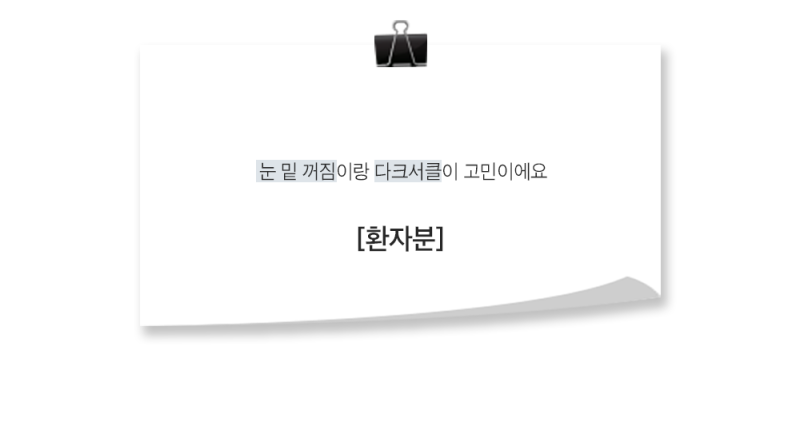 [실환 케이스 리뷰] 눈밑지방 재배치, 눈밑지방이식