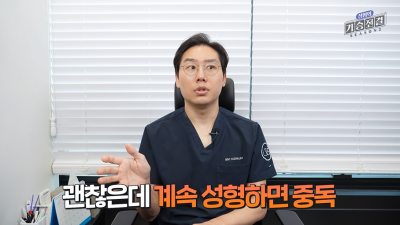남들이 예쁘다 해도 성형 중독에 빠지는 이유는? 이런 분들은 저희가 성형을 말립니다..