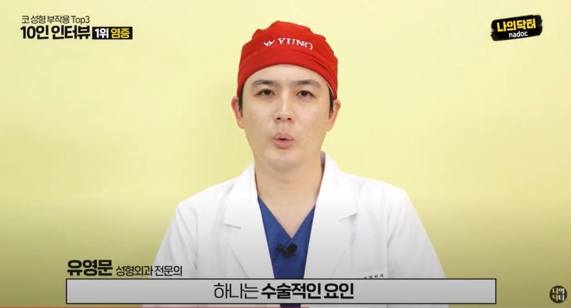 [유튜브] 나의닥터 -코 성형 부작용 편