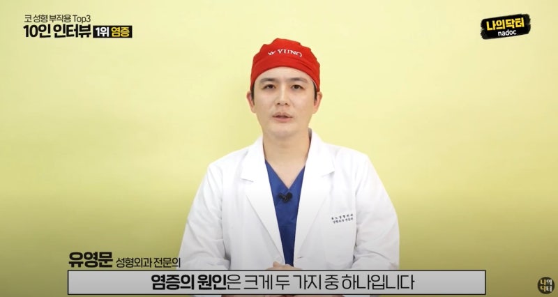 [유튜브] 나의닥터 -코 성형 부작용 편 사진 4