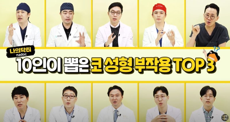 [유튜브] 나의닥터 -코 성형 부작용 편 사진 2